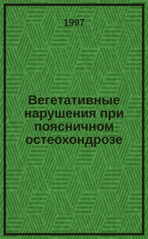 Вегетативные нарушения при поясничном остеохондрозе : Учеб. пособие
