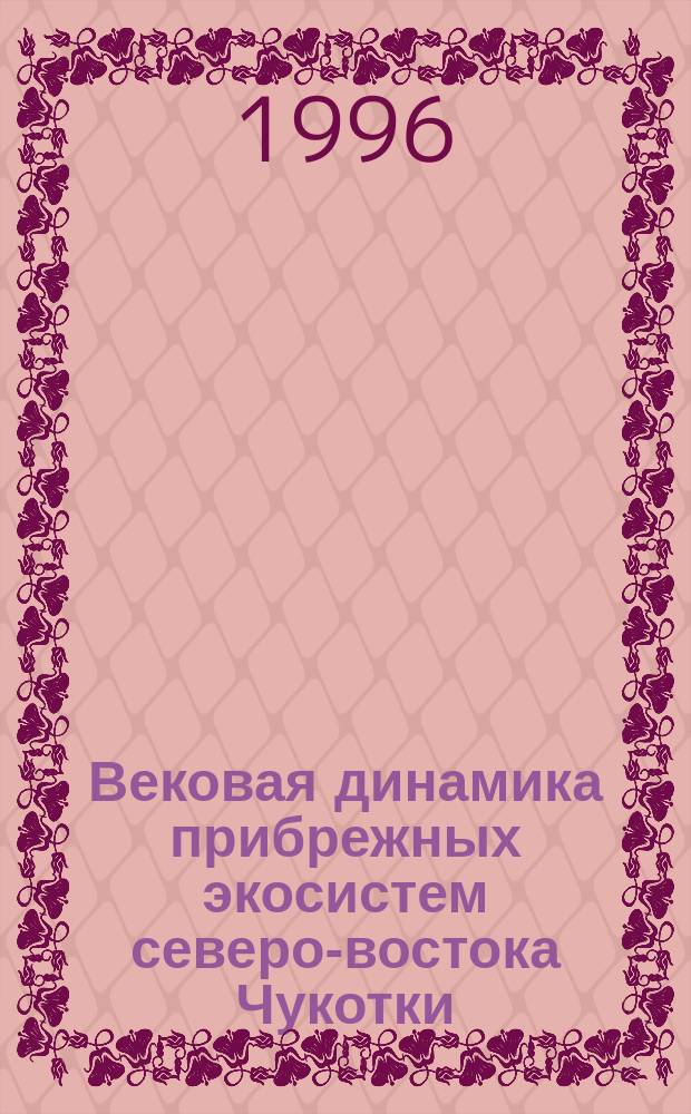 Вековая динамика прибрежных экосистем северо-востока Чукотки