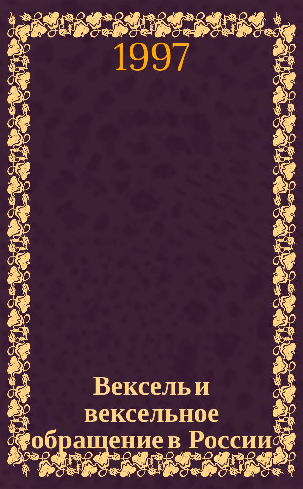 Вексель и вексельное обращение в России : Практ. энцикл