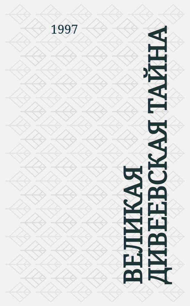 Великая дивеевская тайна : О Серафиме Саровском