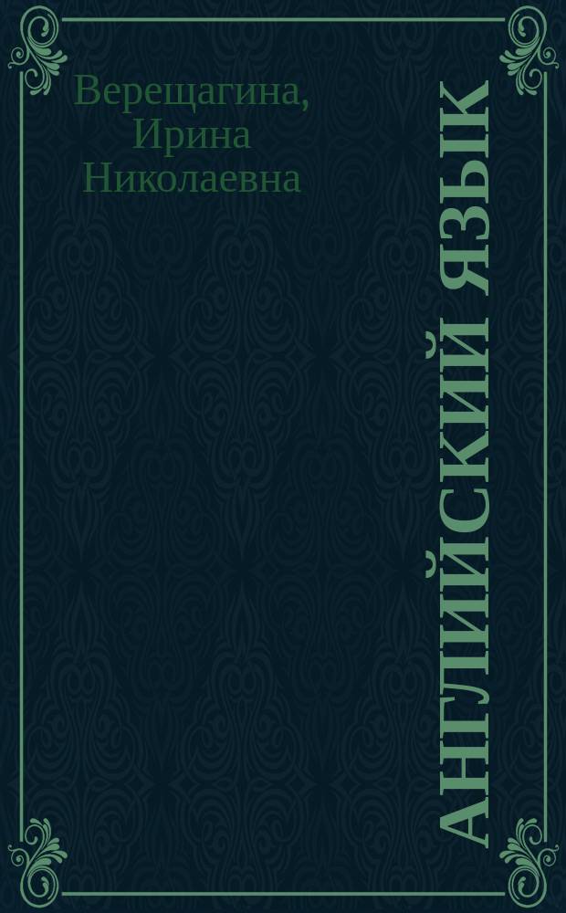 Английский язык : Учеб. для 2-го кл. шк. с углубл. изучением англ. яз