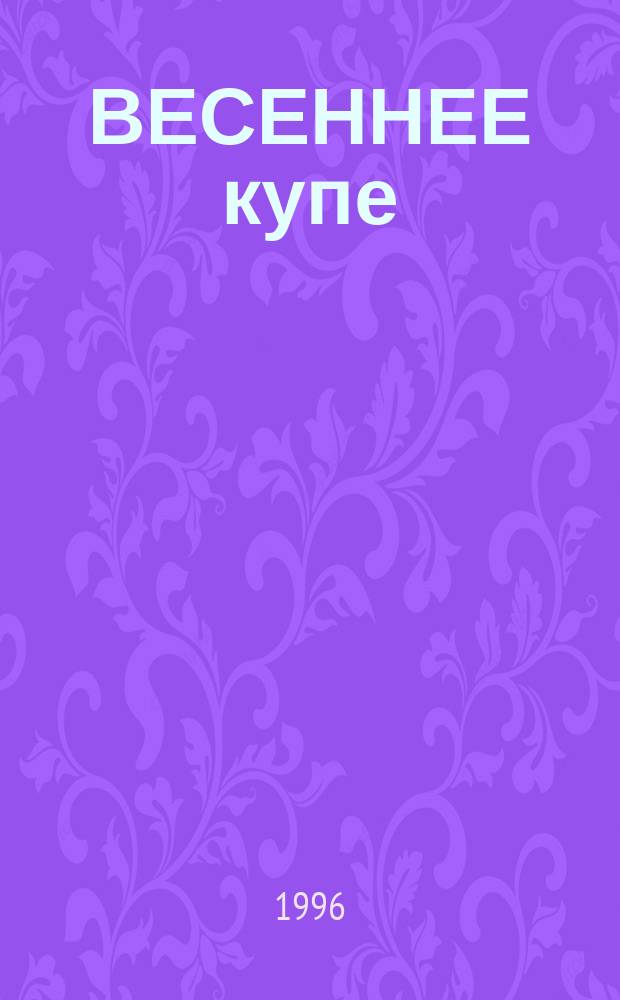 ВЕСЕННЕЕ купе : Кн. стихотворений : В 4 кн.