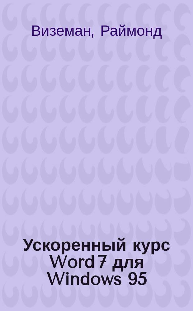 Ускоренный курс Word 7 для Windows 95 : Знакомство с программой за 20 уроков : Пер. с нем