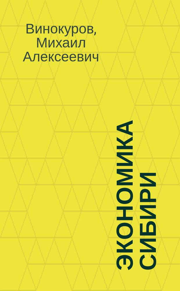Экономика Сибири = Economics of Siberia, 1900-1928