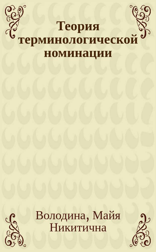 Теория терминологической номинации