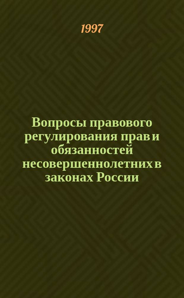 Вопросы правового регулирования прав и обязанностей несовершеннолетних в законах России : Сб. законодат. док.