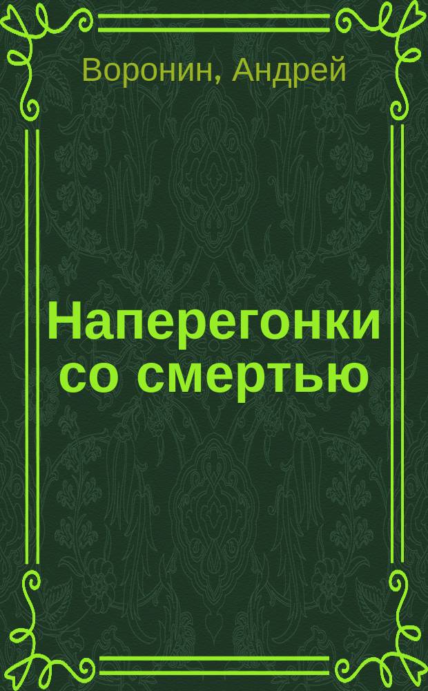 Наперегонки со смертью : Роман
