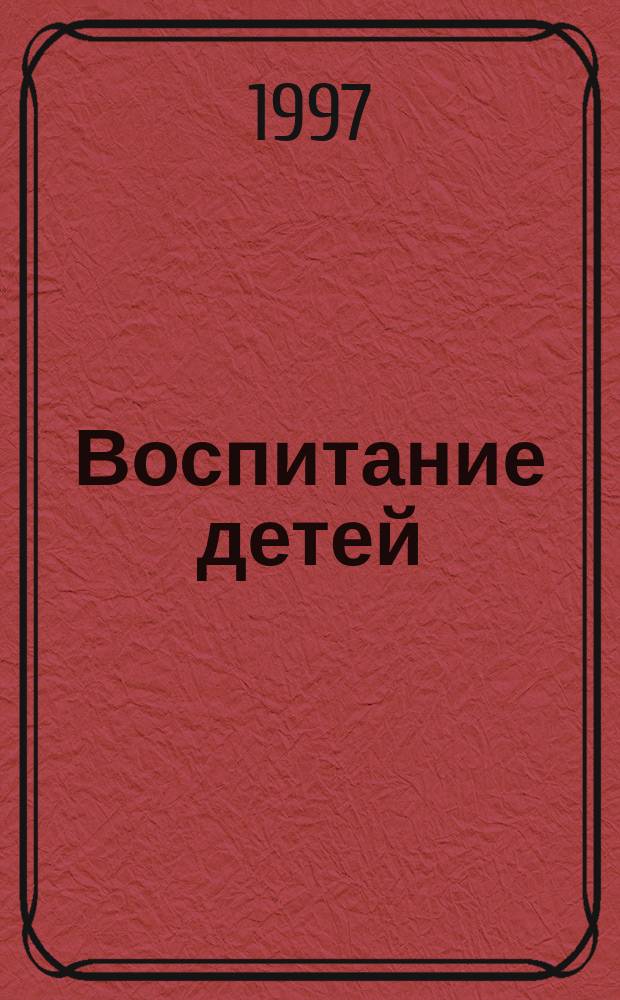Воспитание детей : Извлеч. из духов. наставлений, поучений и писем подвижников благочестия