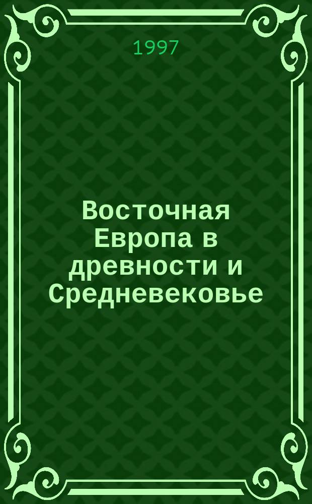 Восточная Европа в древности и Средневековье : Междунар. договор. практика древней Руси : Материалы конф
