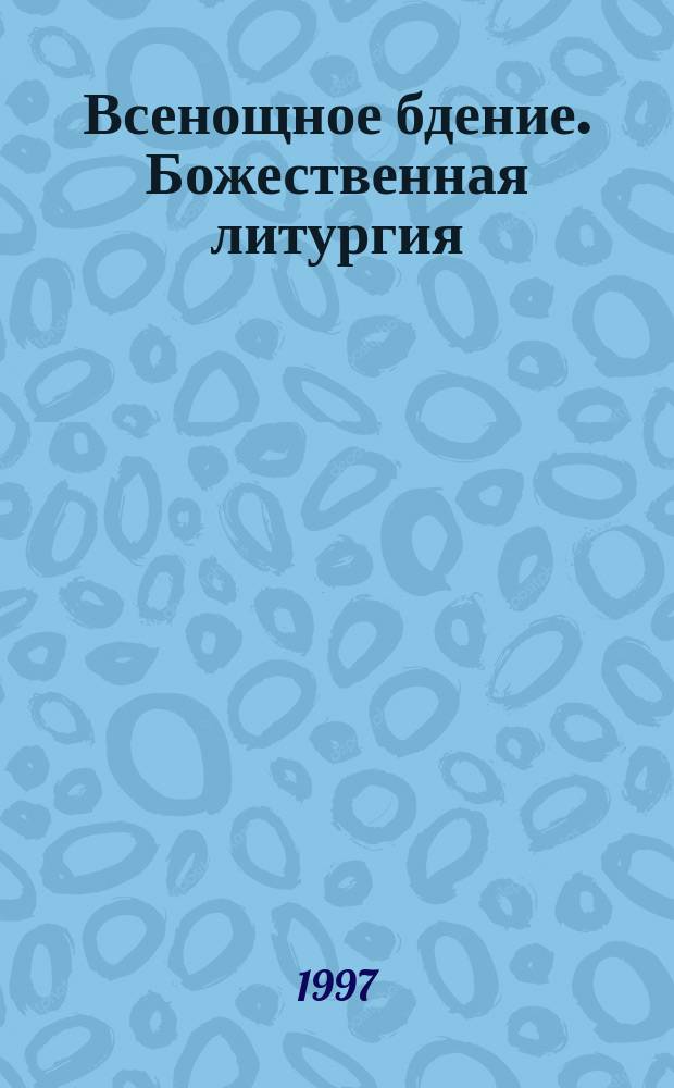 Всенощное бдение. Божественная литургия