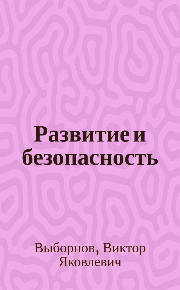 Развитие и безопасность : Опыт стран Востока и Россия