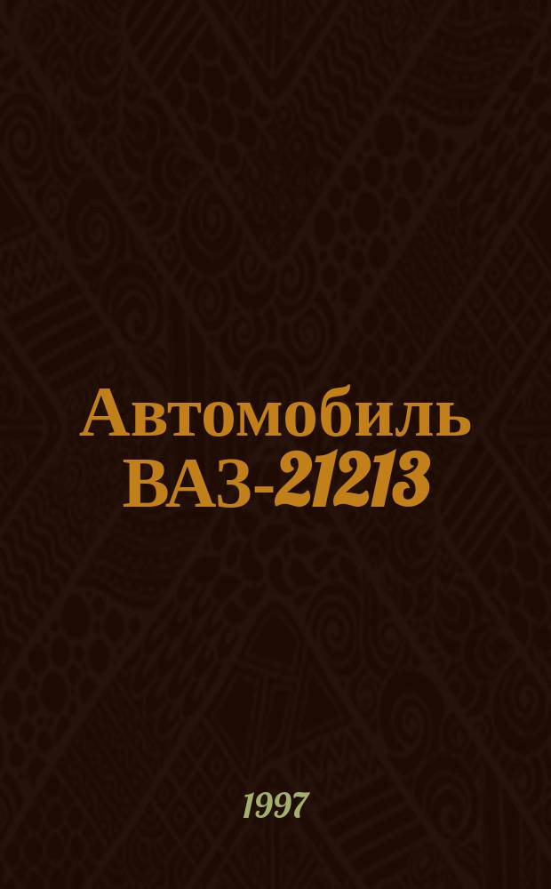 Автомобиль ВАЗ-21213 : Рук. по ремонту