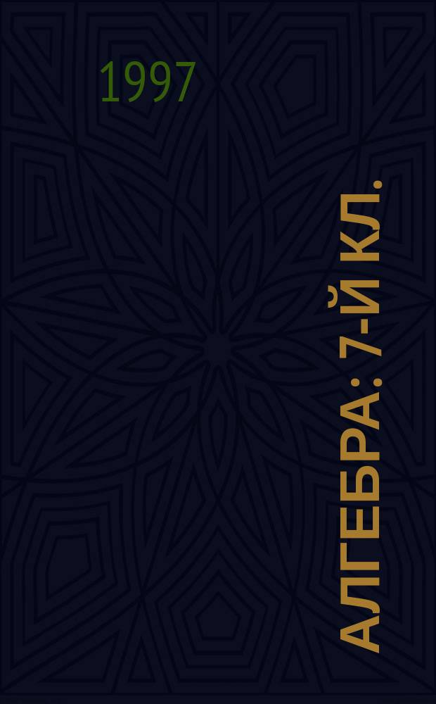 Алгебра : 7-й кл. : Учеб. для общеобразоват. учреждений