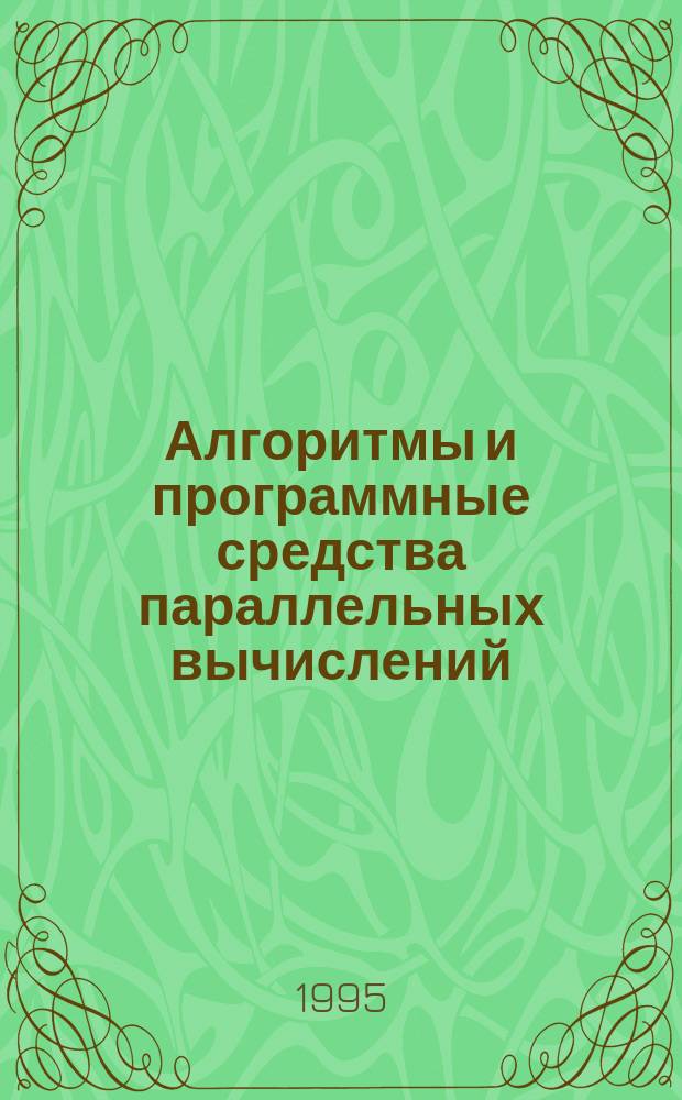 Алгоритмы и программные средства параллельных вычислений : Сб. науч. тр