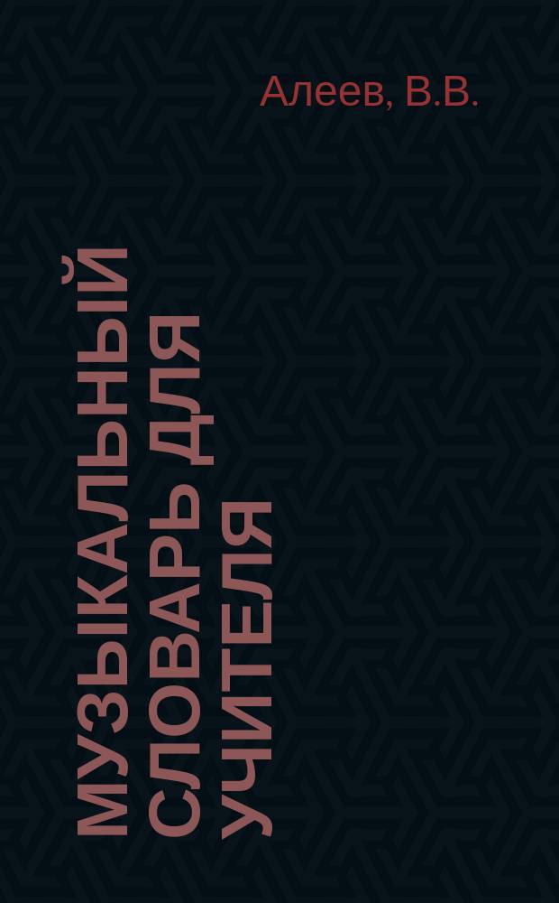 Музыкальный словарь для учителя