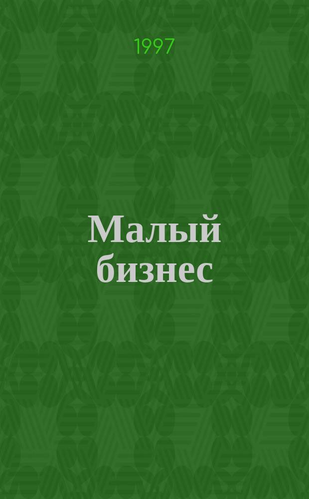 Малый бизнес : Экономические особенности, модели рыночного равновесия, анализ деловой активности
