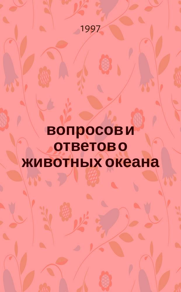 300 вопросов и ответов о животных океана