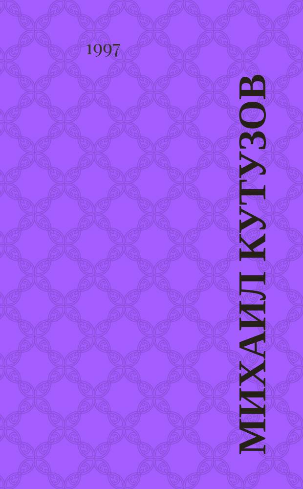 Михаил Кутузов : Для дошк. и мл. шк. возраста