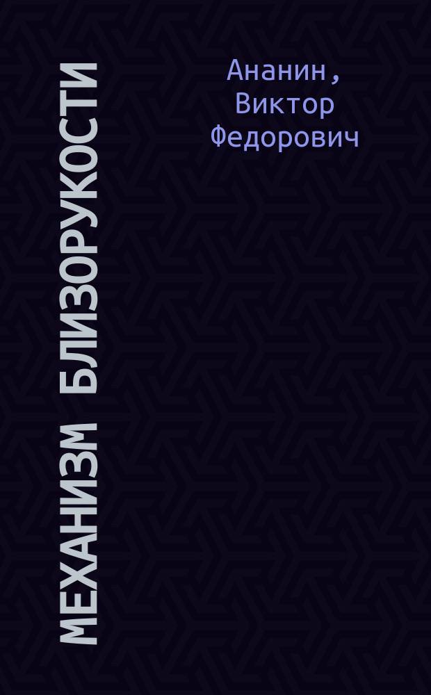 Механизм близорукости