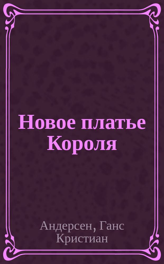 Новое платье Короля; Чистая правда: Для детей: Перевод / Ил. Дж. Пейшенса