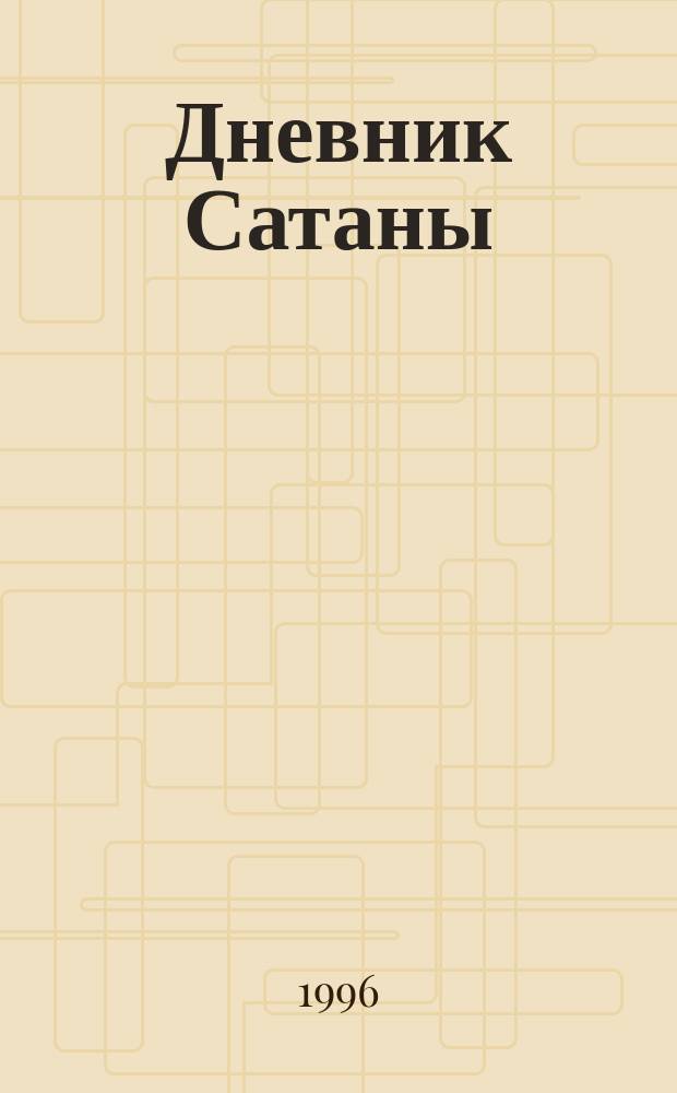 Дневник Сатаны : Сборник