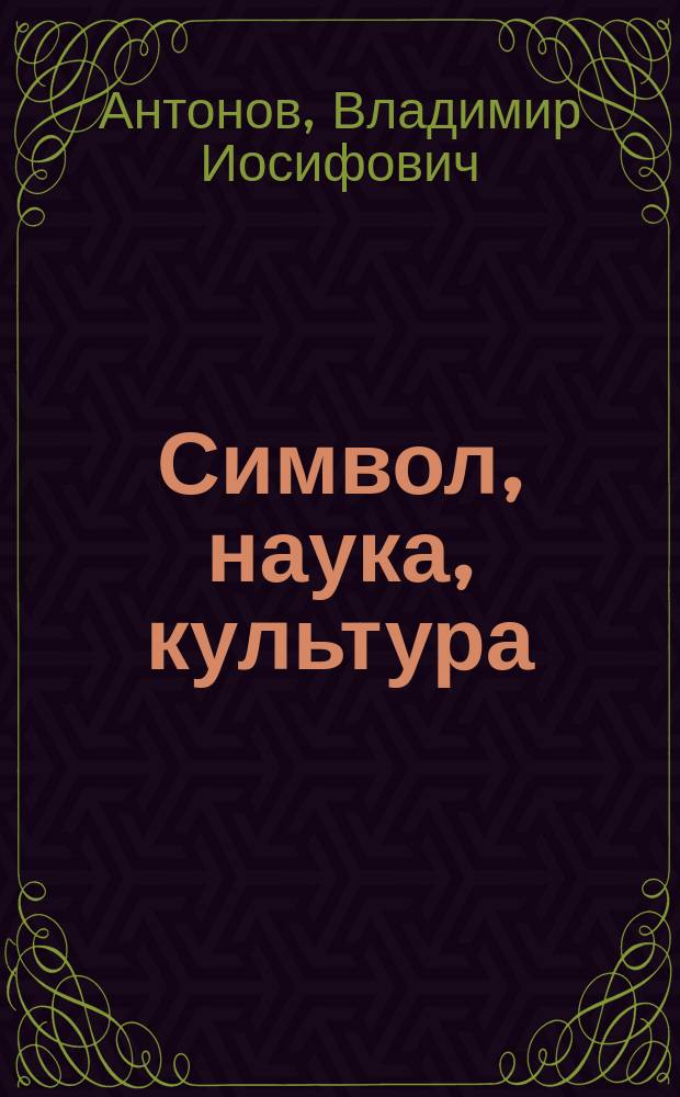 Символ, наука, культура