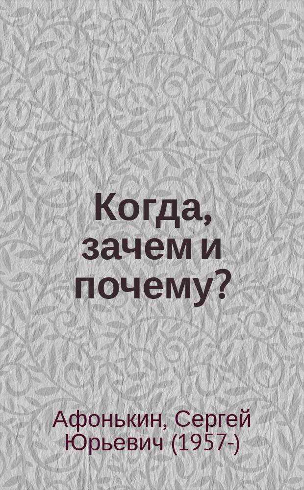 Когда, зачем и почему? : Для дошк. возраста