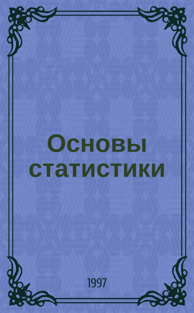 Основы статистики : Учеб. пособие для вузов по горным специальностям