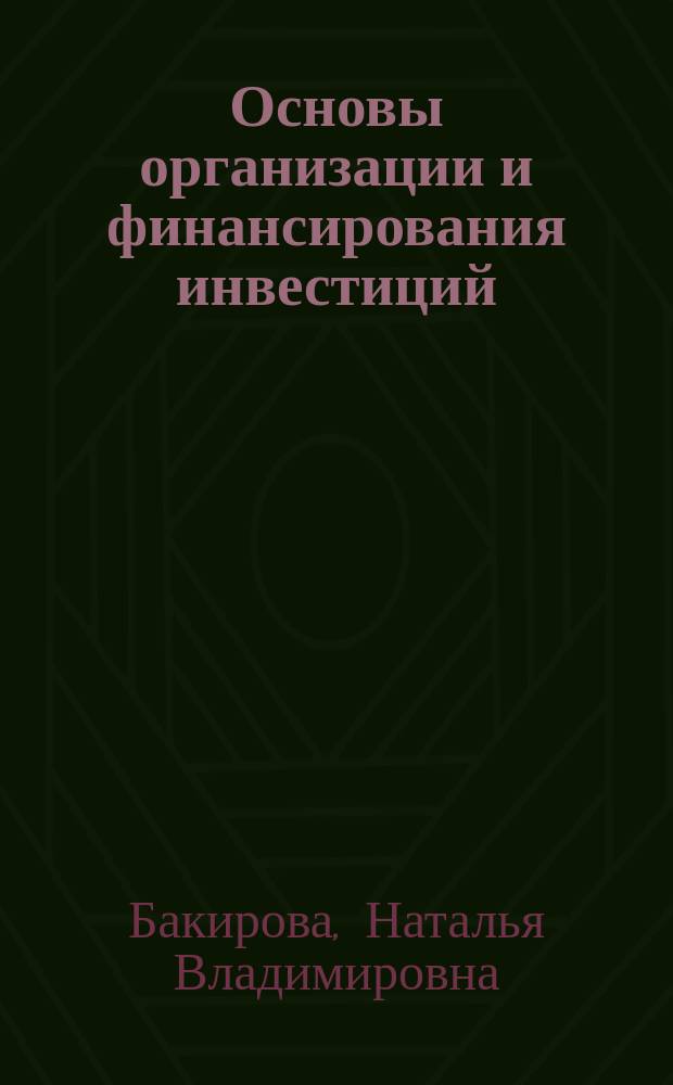 Основы организации и финансирования инвестиций