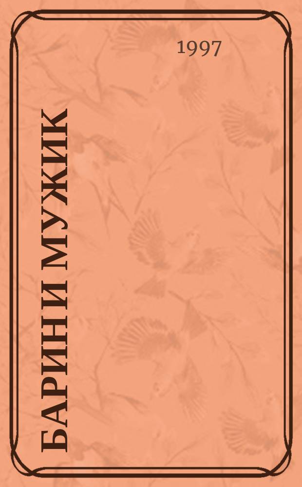 Барин и мужик : Рус. нар. сказки : Для дошк. и мл. шк. возраста