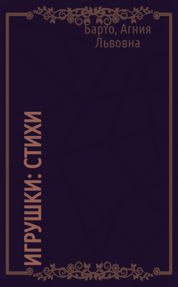 Игрушки : Стихи : Для дошк. и мл. шк. возраста