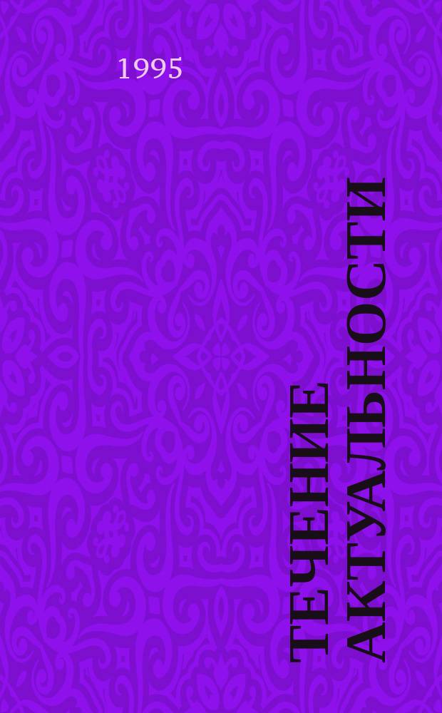 Течение актуальности : (Гл. 1 и 2) : Огрубления действительности понятиями времени и бесконечного