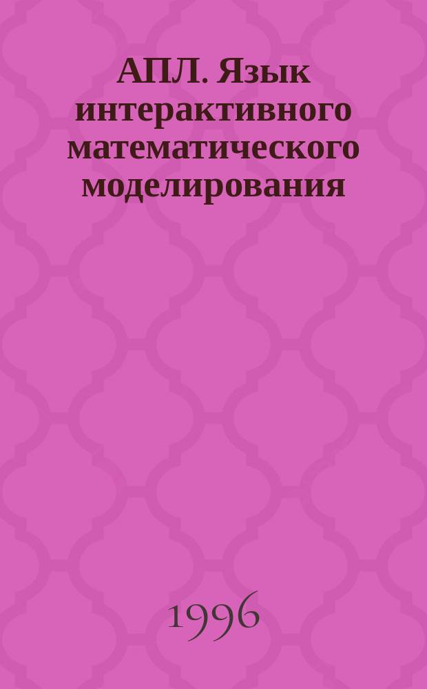 АПЛ. Язык интерактивного математического моделирования : Пособие для начинающих