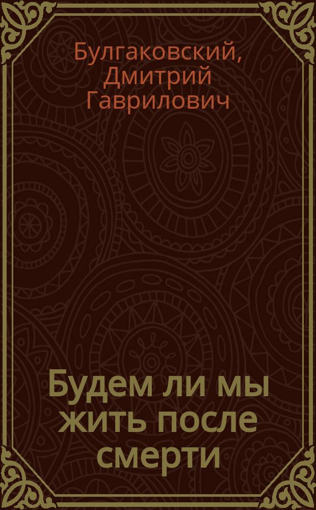 Будем ли мы жить после смерти