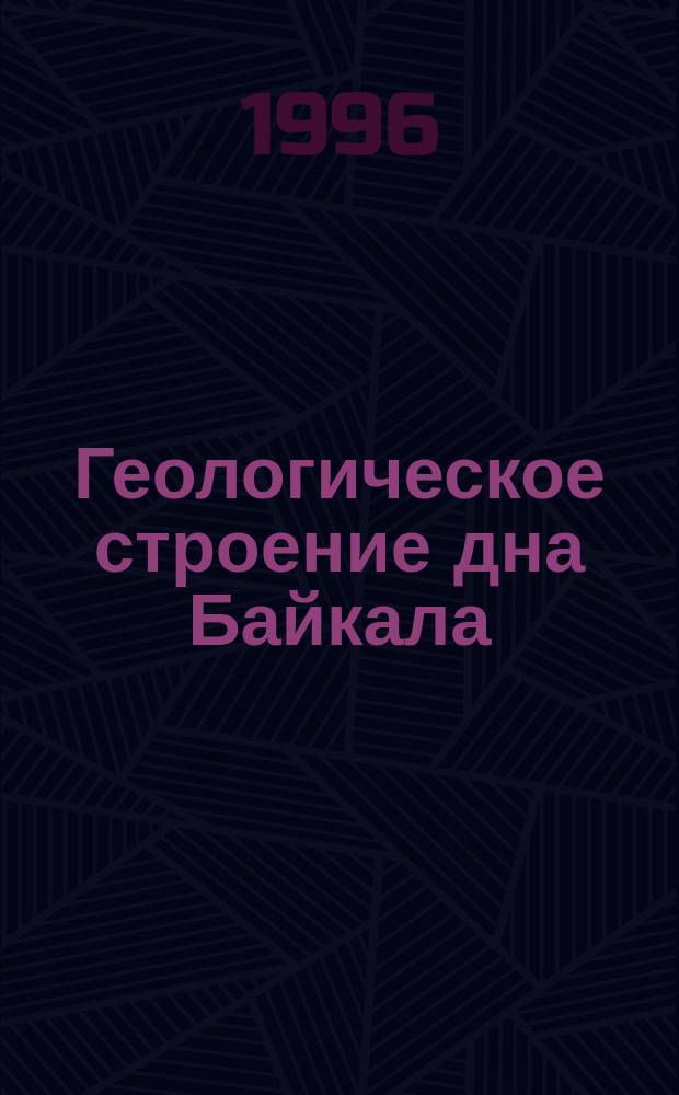 Геологическое строение дна Байкала = Geological structure of the bottom of Lake Baikal : Взгляд из "Пайсиса"