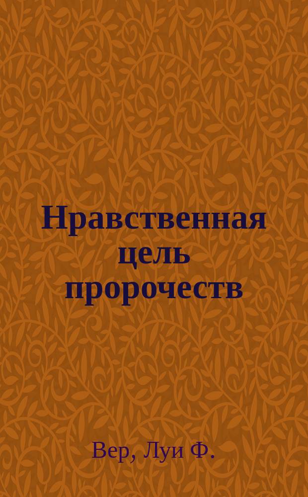 Нравственная цель пророчеств : Гармония между христиан. опытом и пророч. толкованием : Христиан. реалии явлены в пророч. картинах Апокалипсиса