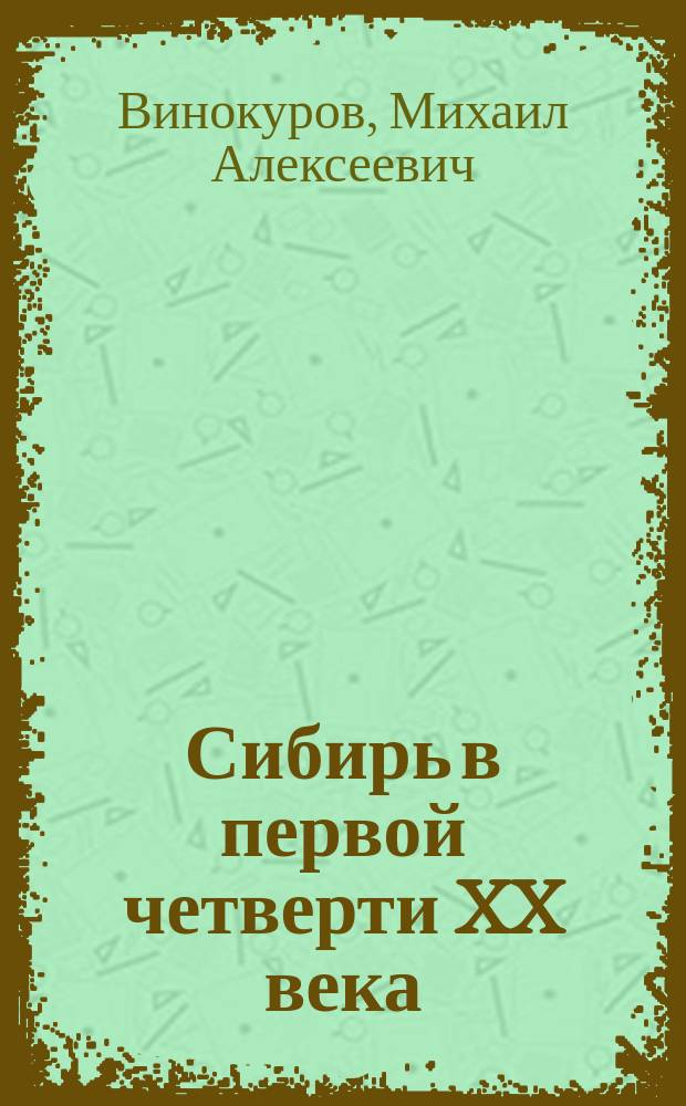 Сибирь в первой четверти XX века: освоение территории, население, промышленность, торговля, финансы