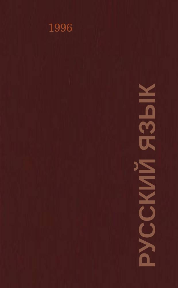 Русский язык : Учимся играя