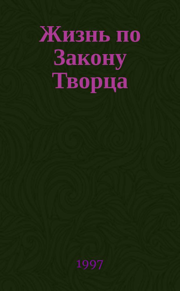 Жизнь по Закону Творца (основы еврейского благочестия)