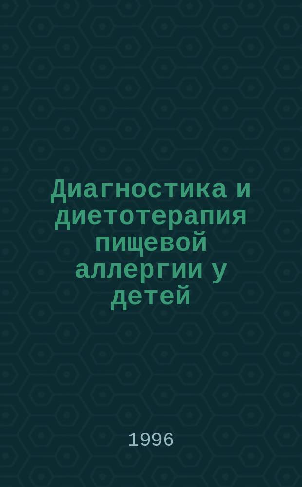 Диагностика и диетотерапия пищевой аллергии у детей