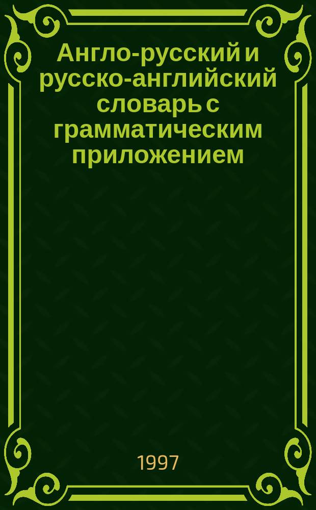 Англо-русский и русско-английский словарь с грамматическим приложением : Ок. 18000 слов