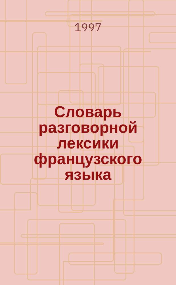 Словарь разговорной лексики французского языка = Dictionnaire du Français Familier et Populaire : (На материале соврем. худож. лит. и прессы) : Ок. 3000 слов, ок. 15000 словосочетаний и более 20000 цитат