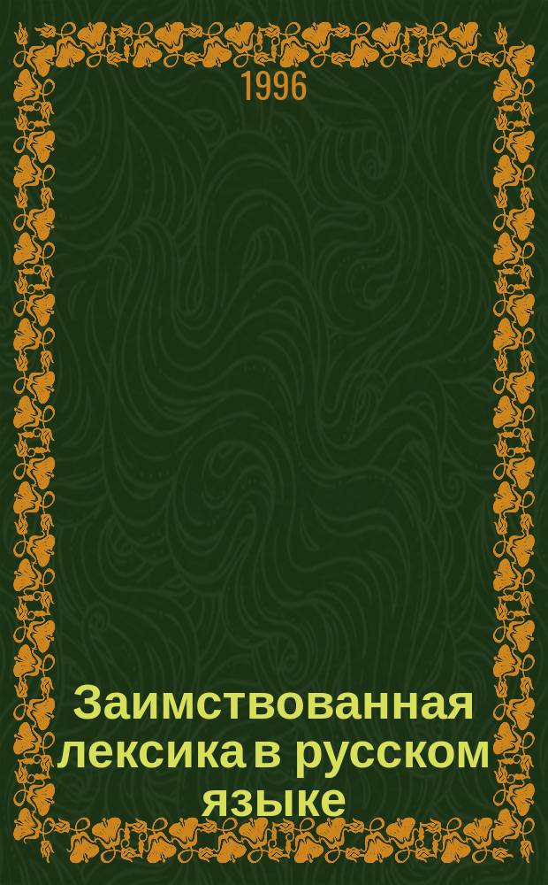 Заимствованная лексика в русском языке: специфика ассимиляции и функционирования : Учеб. пособие для студентов нац. групп педвузов и ун-тов