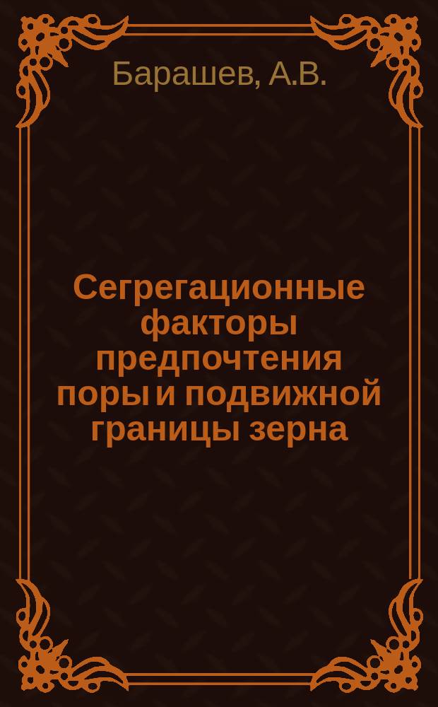 Сегрегационные факторы предпочтения поры и подвижной границы зерна