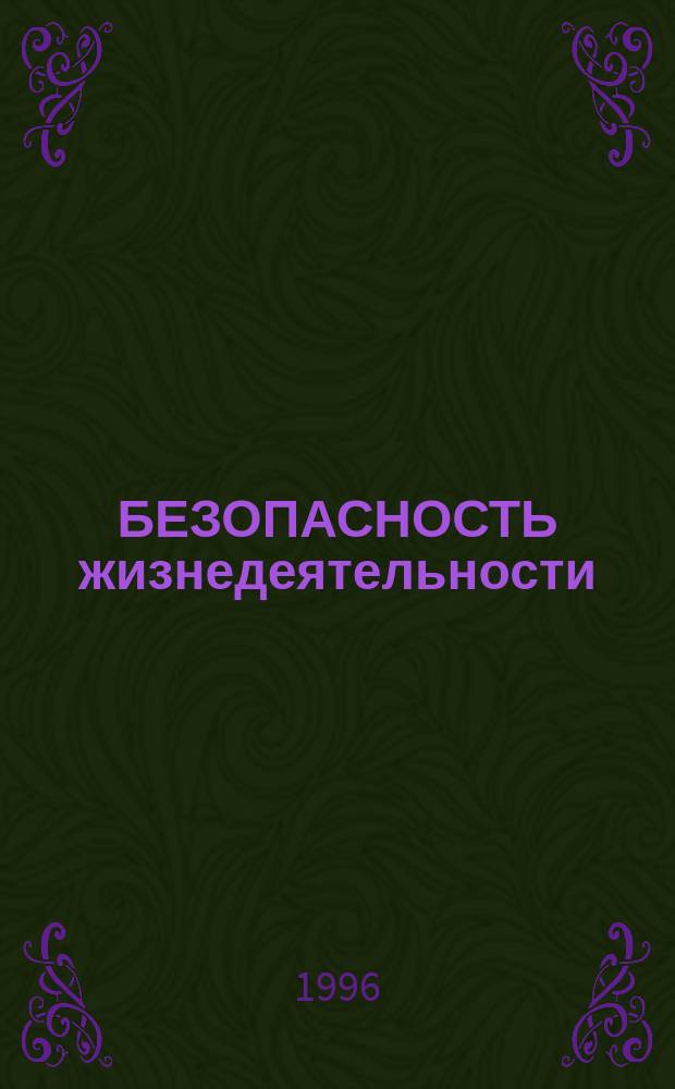 БЕЗОПАСНОСТЬ жизнедеятельности : Темат. сб. науч. тр