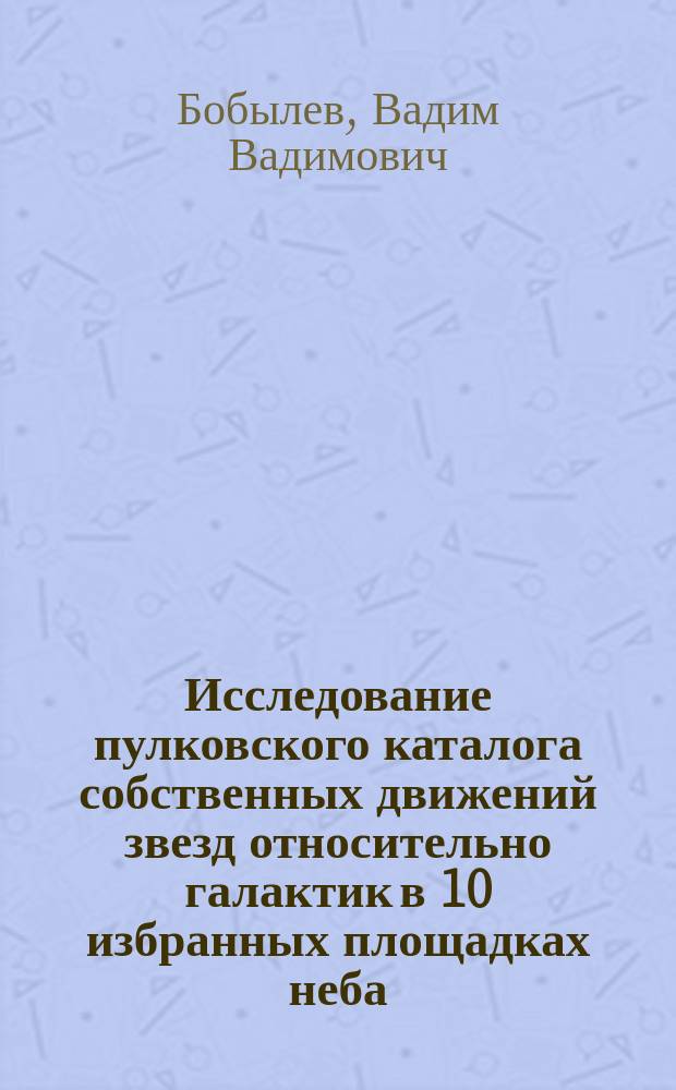 Исследование пулковского каталога собственных движений звезд относительно галактик в 10 избранных площадках неба