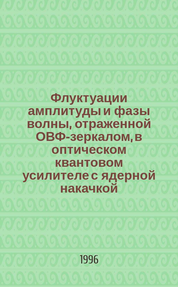 Флуктуации амплитуды и фазы волны, отраженной ОВФ-зеркалом, в оптическом квантовом усилителе с ядерной накачкой