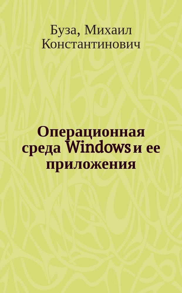 Операционная среда Windows и ее приложения