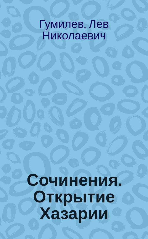 Сочинения. Открытие Хазарии