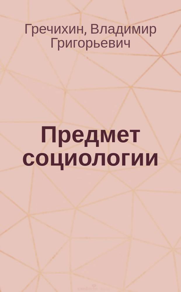 Предмет социологии: теория, история и современность : Лекция